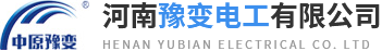 河南豫變電工有限公司