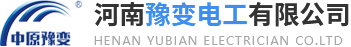 河南豫變電工有限公司